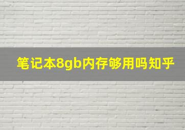 笔记本8gb内存够用吗知乎