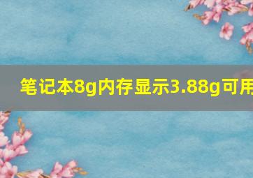 笔记本8g内存显示3.88g可用