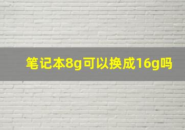 笔记本8g可以换成16g吗