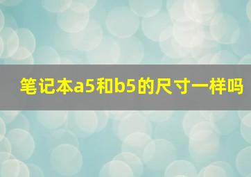 笔记本a5和b5的尺寸一样吗