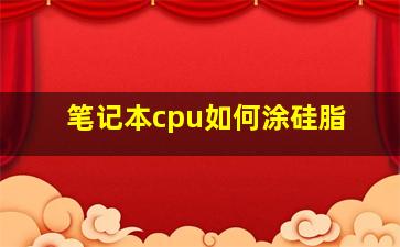 笔记本cpu如何涂硅脂