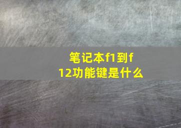 笔记本f1到f12功能键是什么