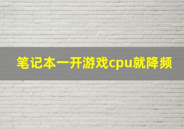 笔记本一开游戏cpu就降频