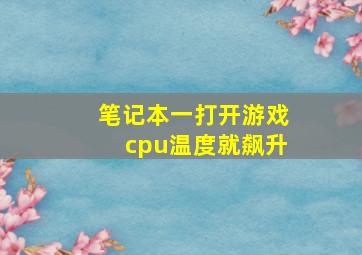 笔记本一打开游戏cpu温度就飙升