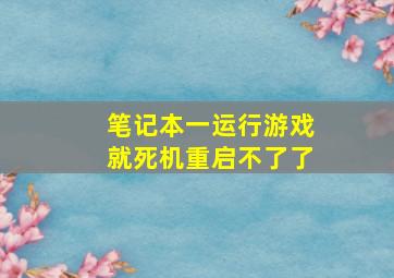 笔记本一运行游戏就死机重启不了了