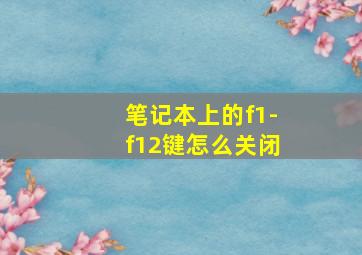 笔记本上的f1-f12键怎么关闭