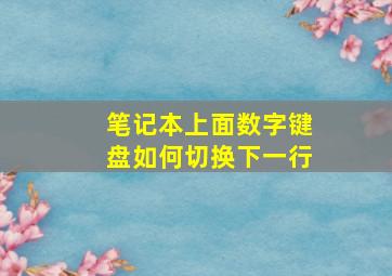 笔记本上面数字键盘如何切换下一行