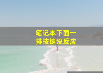 笔记本下面一排按键没反应