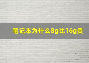 笔记本为什么8g比16g贵