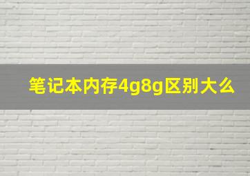 笔记本内存4g8g区别大么