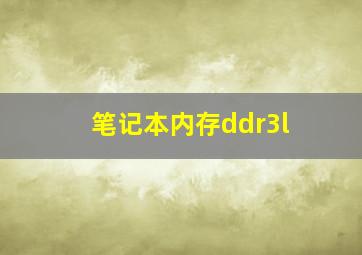 笔记本内存ddr3l