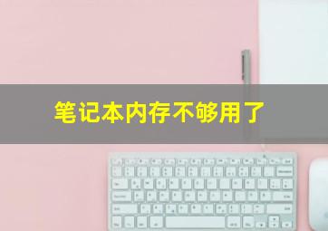 笔记本内存不够用了