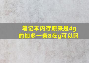 笔记本内存原来是4g的加多一条8在g可以吗