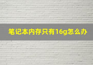 笔记本内存只有16g怎么办