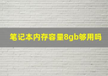 笔记本内存容量8gb够用吗