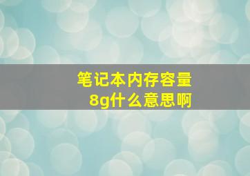 笔记本内存容量8g什么意思啊