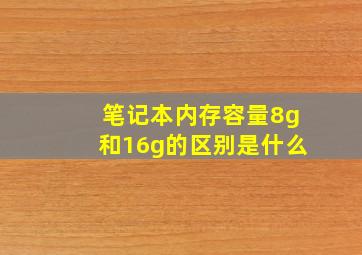 笔记本内存容量8g和16g的区别是什么