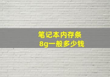 笔记本内存条8g一般多少钱