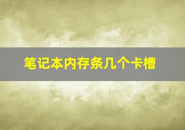 笔记本内存条几个卡槽