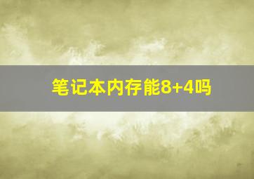 笔记本内存能8+4吗