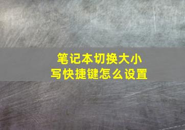 笔记本切换大小写快捷键怎么设置