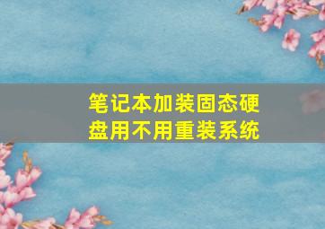 笔记本加装固态硬盘用不用重装系统