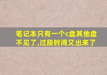 笔记本只有一个c盘其他盘不见了,过段时间又出来了