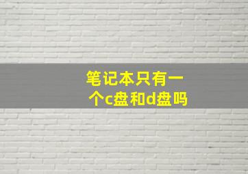 笔记本只有一个c盘和d盘吗