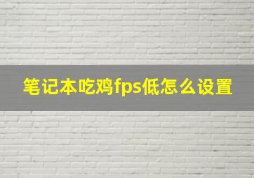 笔记本吃鸡fps低怎么设置