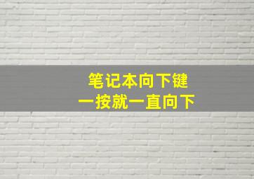 笔记本向下键一按就一直向下