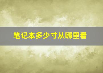 笔记本多少寸从哪里看