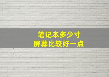 笔记本多少寸屏幕比较好一点