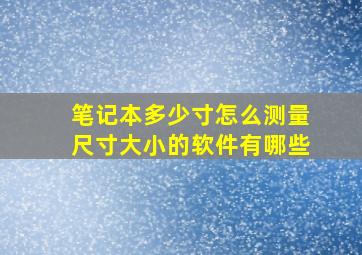 笔记本多少寸怎么测量尺寸大小的软件有哪些