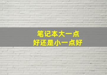 笔记本大一点好还是小一点好