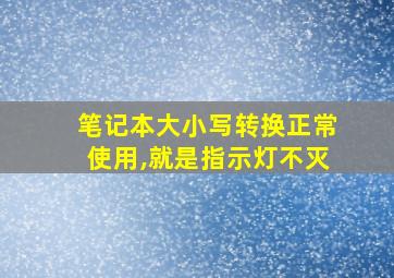 笔记本大小写转换正常使用,就是指示灯不灭