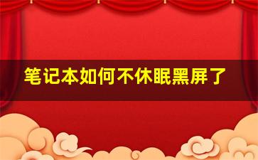 笔记本如何不休眠黑屏了