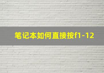 笔记本如何直接按f1-12