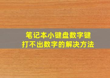 笔记本小键盘数字键打不出数字的解决方法