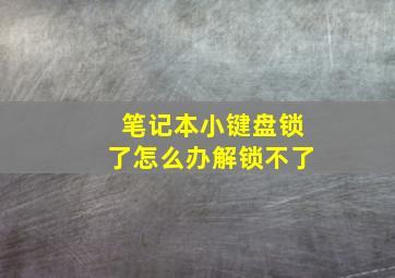 笔记本小键盘锁了怎么办解锁不了