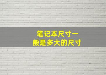 笔记本尺寸一般是多大的尺寸