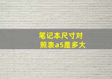 笔记本尺寸对照表a5是多大