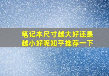 笔记本尺寸越大好还是越小好呢知乎推荐一下