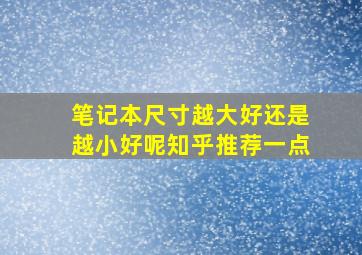 笔记本尺寸越大好还是越小好呢知乎推荐一点