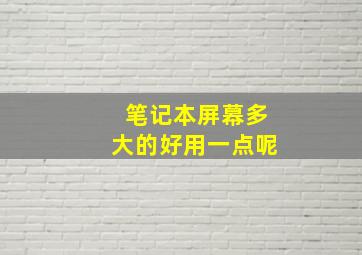 笔记本屏幕多大的好用一点呢