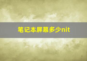 笔记本屏幕多少nit