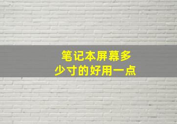 笔记本屏幕多少寸的好用一点