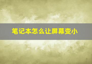 笔记本怎么让屏幕变小