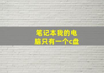 笔记本我的电脑只有一个c盘