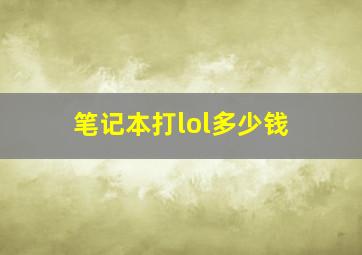 笔记本打lol多少钱