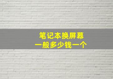 笔记本换屏幕一般多少钱一个